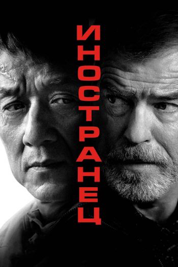 Смотреть онлайн Иностранец