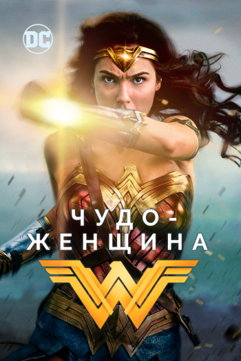 Смотреть онлайн Чудо-женщина