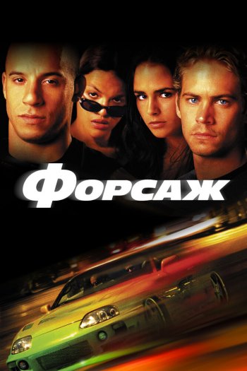 Смотреть онлайн Форсаж (2001)