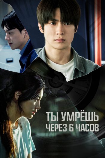 Смотреть онлайн Ты умрёшь через 6 часов (2024)