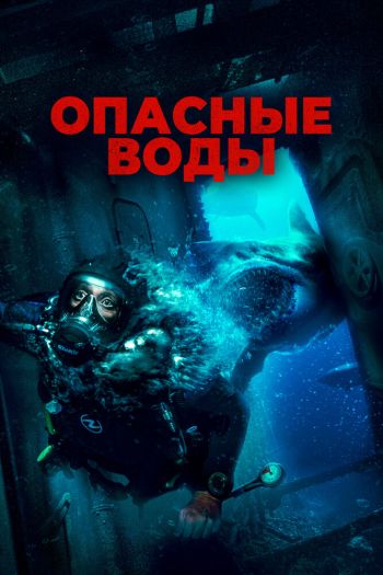 Смотреть онлайн Опасные воды