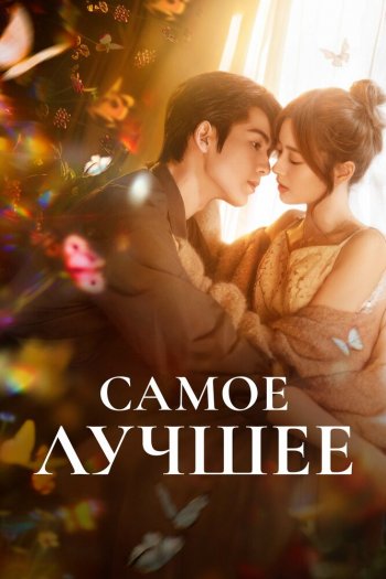 Смотреть онлайн Самое лучшее (2025)