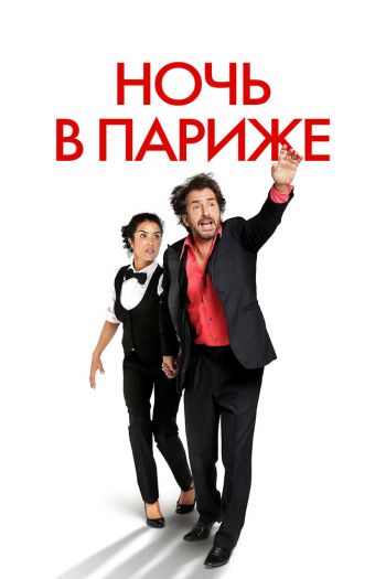 Смотреть онлайн Ночь в Париже