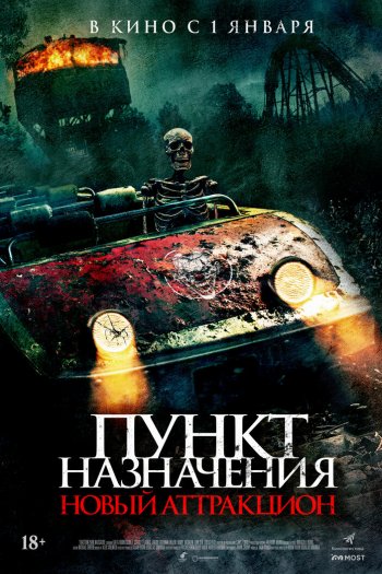 Смотреть онлайн Пункт назначения: Новый аттракцион