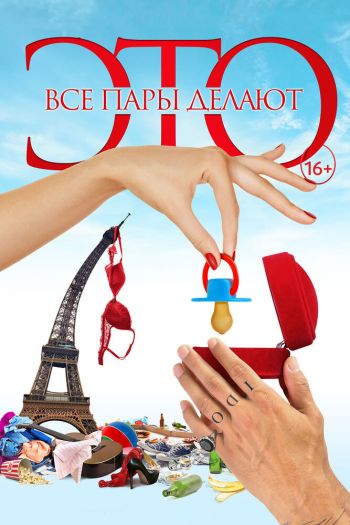 Смотреть онлайн Все пары делают это