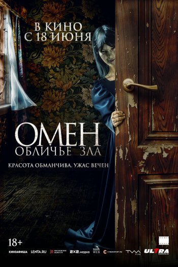 Смотреть онлайн Омен. Обличье зла (2026)