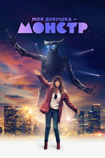 Смотреть онлайн Моя девушка – монстр