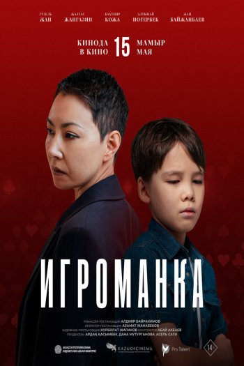 Игроманка смотреть онлайн в HD 1080 720