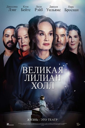 Смотреть онлайн Великая Лилиан Холл