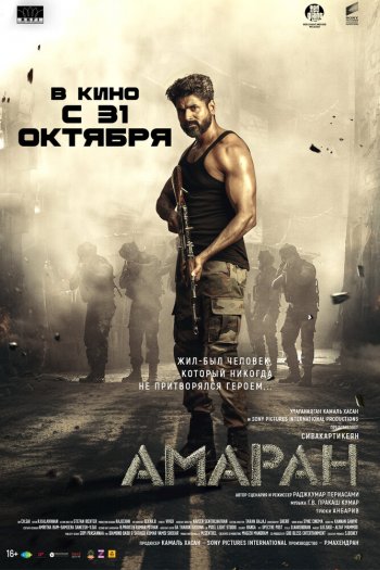 Смотреть онлайн Амаран (2024)