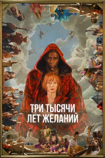 Смотреть онлайн Три тысячи лет желаний