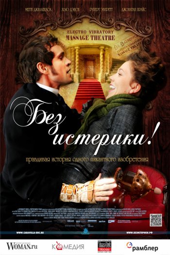 Смотреть онлайн Без истерики! (2010)