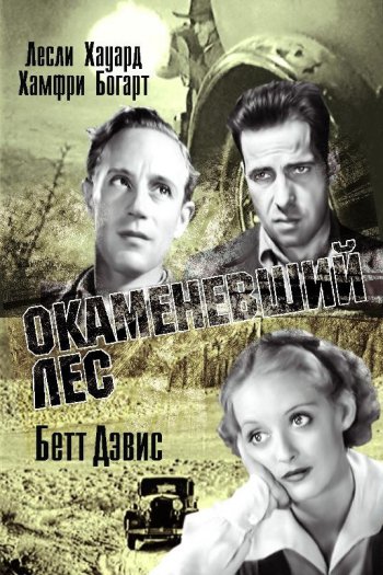 Смотреть онлайн Окаменевший лес
