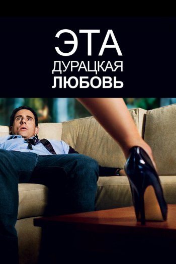 Смотреть онлайн Эта дурацкая любовь (2011)