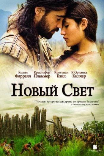 Смотреть онлайн Новый Свет (2005)