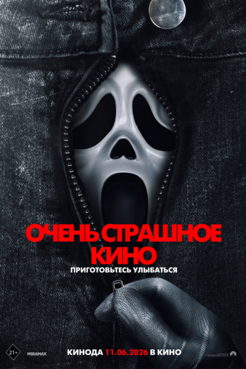 Смотреть онлайн Очень страшное кино 6
