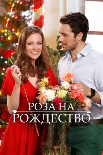 Смотреть онлайн Роза на Рождество (2017)