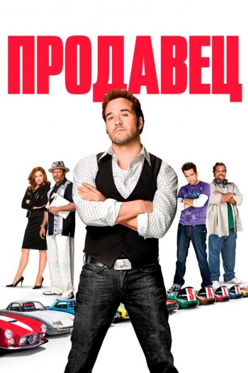 Смотреть онлайн Продавец (2009)