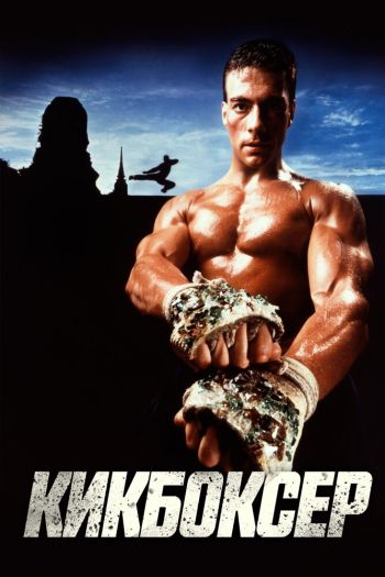 Смотреть онлайн Кикбоксер (1989)