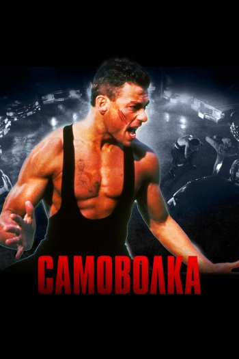 Смотреть онлайн Самоволка (1990)