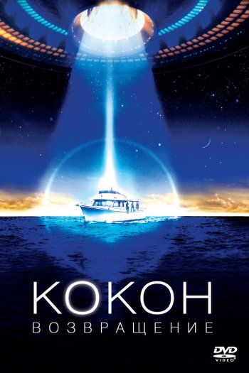 Смотреть онлайн Кокон 2: Возвращение