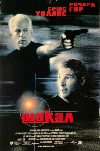 Смотреть онлайн Шакал