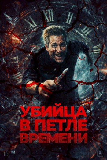 Смотреть онлайн Убийца в петле времени (2025)