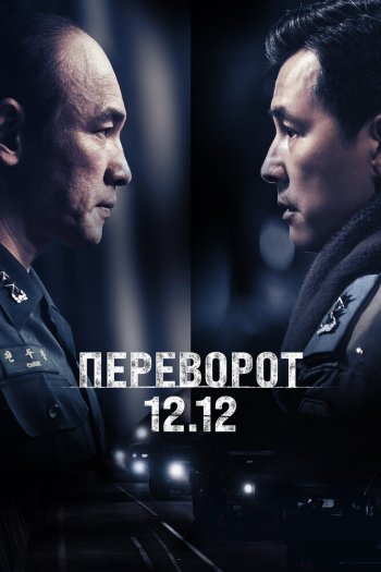 Переворот 12.12 смотреть онлайн в HD 1080 720