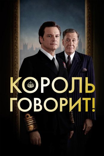 Смотреть онлайн Король говорит! (2010)