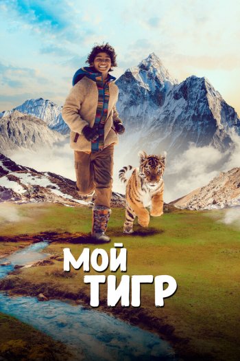 Смотреть онлайн Мой тигр (2022)