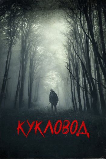 Смотреть онлайн Он там / Кукловод