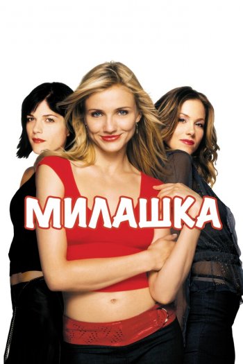 Смотреть онлайн Милашка