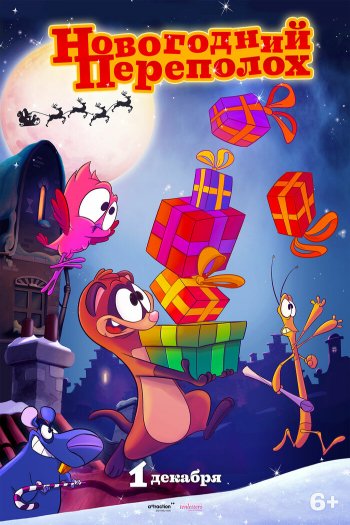 Смотреть онлайн Новогодний переполох (2014)