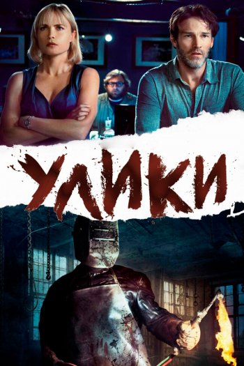 Смотреть онлайн Улики (2013)