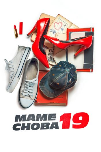 Смотреть онлайн Маме снова 19