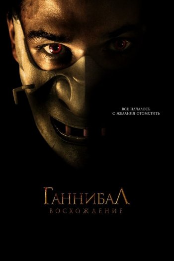Ганнибал: Восхождение смотреть онлайн в HD 1080 720