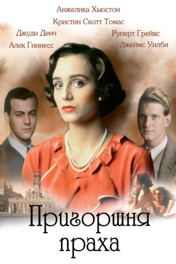 Смотреть онлайн Пригоршня праха (1988)