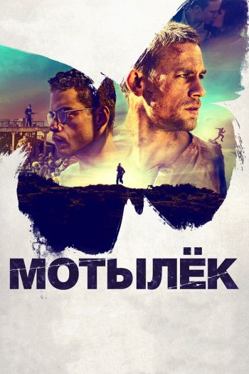 Смотреть онлайн Мотылёк