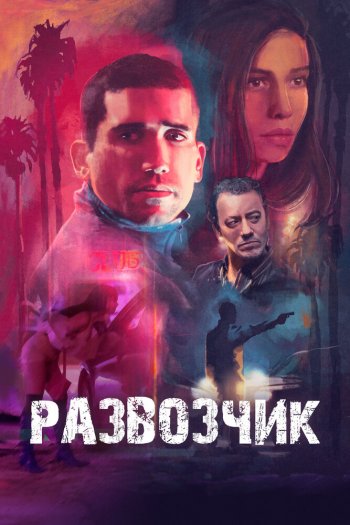 Смотреть онлайн Развозчик (2025)