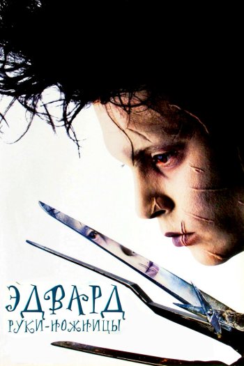Смотреть онлайн Эдвард руки-ножницы (1990)
