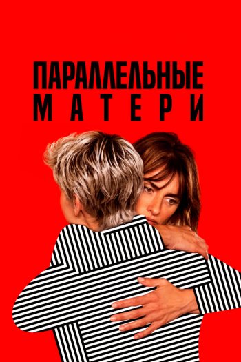 Смотреть онлайн Параллельные матери (2021)