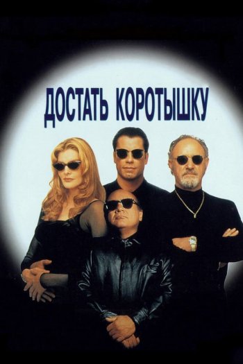 Смотреть онлайн Достать коротышку (1995)