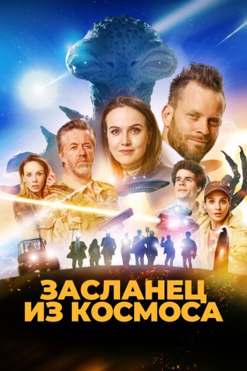 Засланец из космоса смотреть онлайн в HD 1080 720