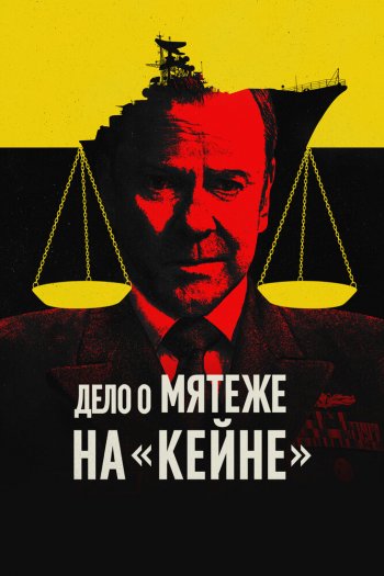 Смотреть онлайн Дело о мятеже на «Кейне» (2023)