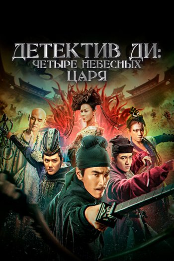 Смотреть онлайн Детектив Ди: Четыре Небесных Царя (2018)