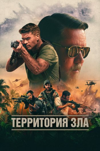 Смотреть онлайн Территория зла