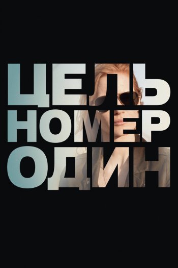 Смотреть онлайн Цель номер один