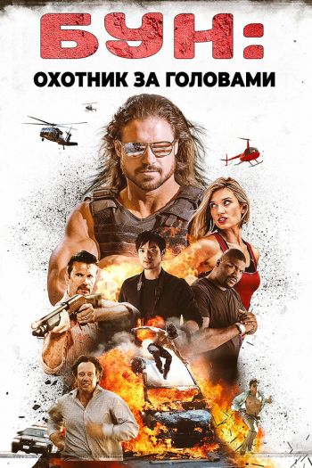 Смотреть онлайн Бун: Охотник за головами (2017)