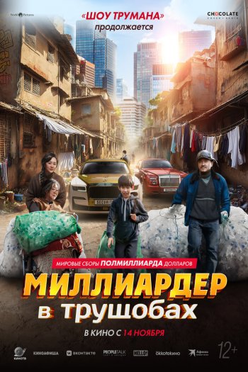 Смотреть онлайн Миллиардер в трущобах