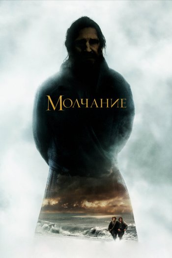 Смотреть онлайн Молчание (2016)